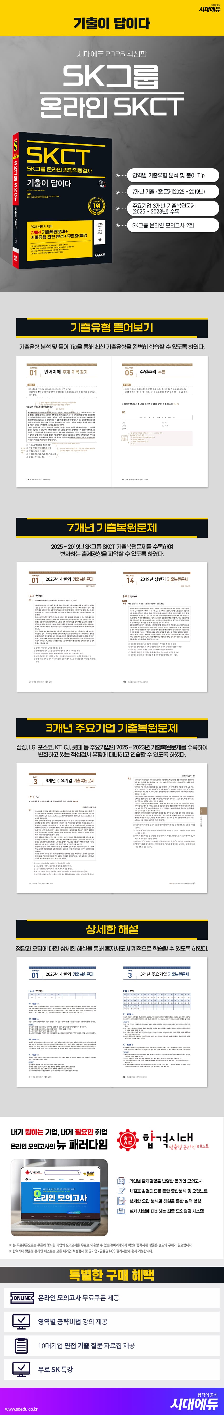 2026 최신판 시대에듀 기출이 답이다 SK그룹 온라인 SKCT 2