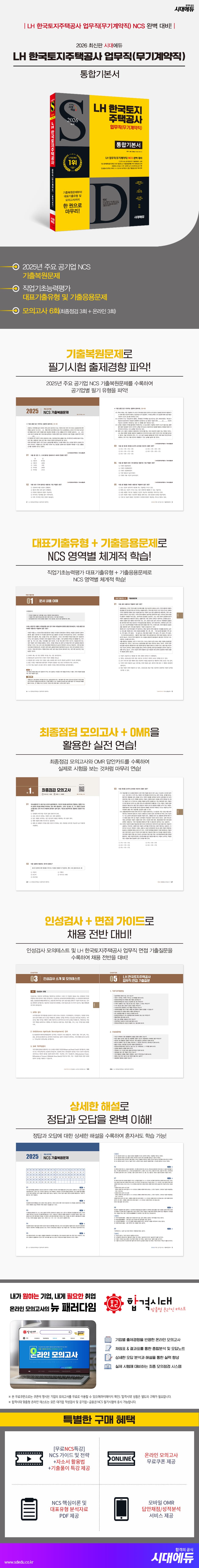 2026 최신판 시대에듀 LH 한국토지주택공사 업무직(무기계약직) 통합기본서 2