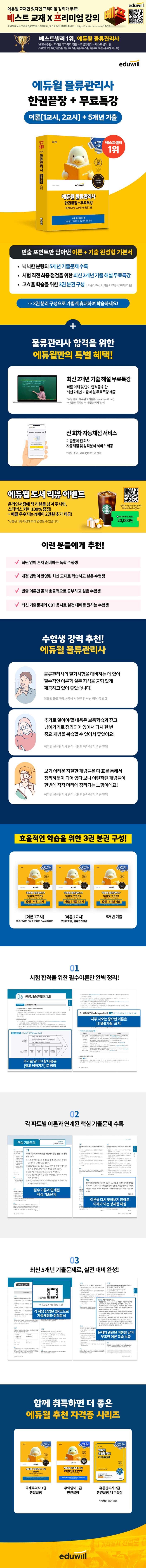 2026 에듀윌 물류관리사 한권끝장+무료특강 2