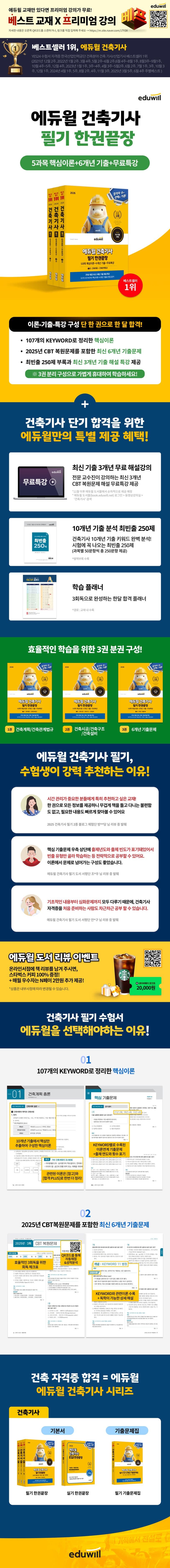 2026 에듀윌 건축기사 필기 한권끝장+무료특강 2