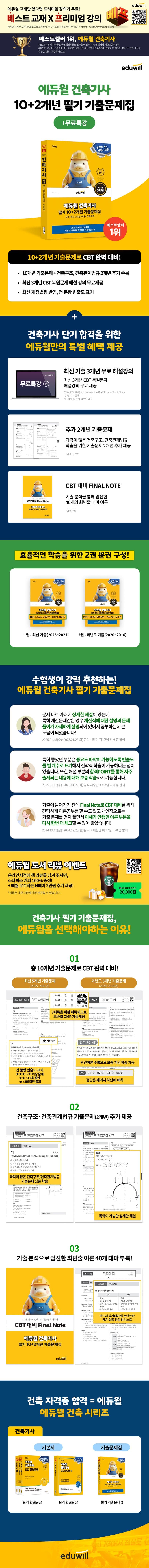 2026 에듀윌 건축기사 필기 10+2개년 기출문제집 2