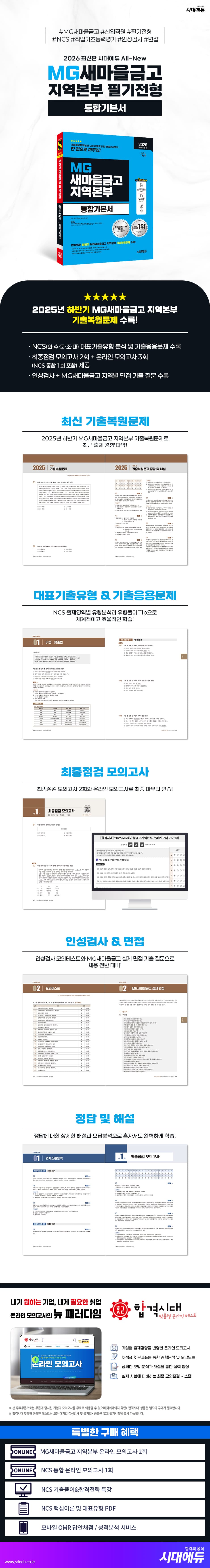 2026 최신판 시대에듀 All-New MG새마을금고 지역본부 필기전형 통합기본서 2