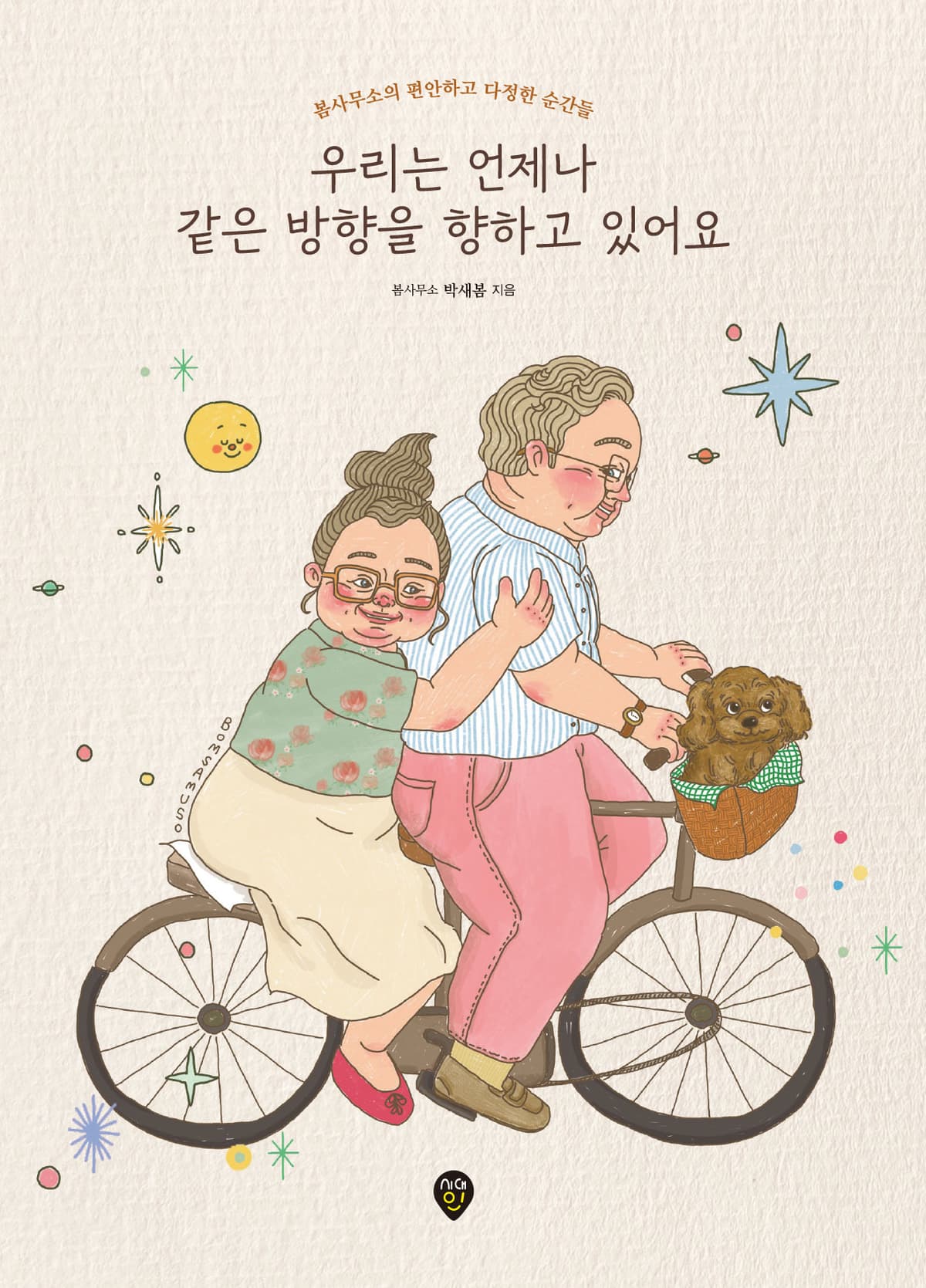 우리는 언제나 같은 방향을 향하고 있어요 3