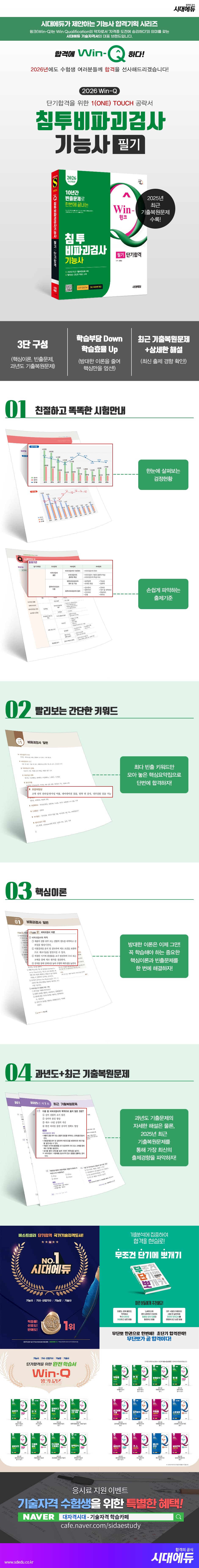 2026 시대에듀 Win-Q 침투비파괴검사기능사 필기 단기합격 2