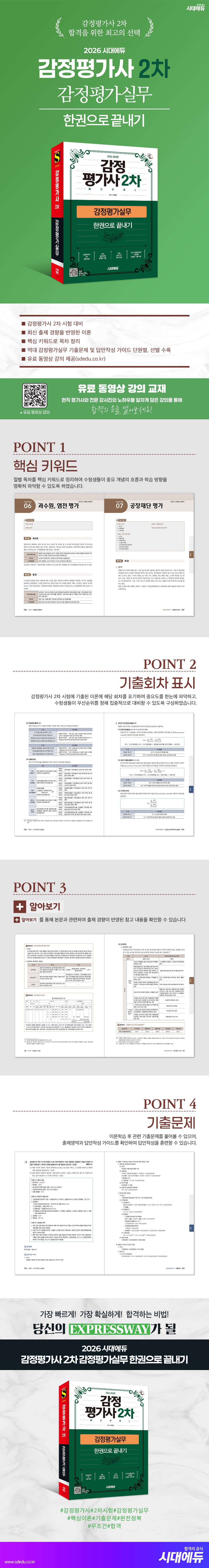 2026 시대에듀 감정평가사 2차 감정평가실무 한권으로 끝내기 2