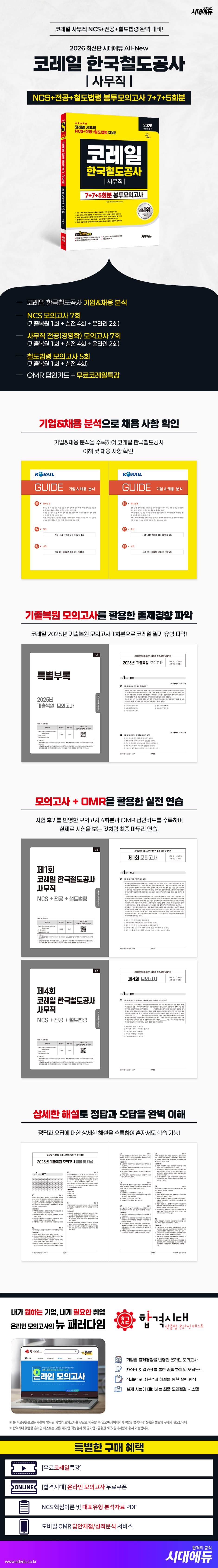 2026 최신판 시대에듀 All-New 코레일 한국철도공사 사무직 NCS+전공+철도법령 봉투모의고사 7+7+5회분 2