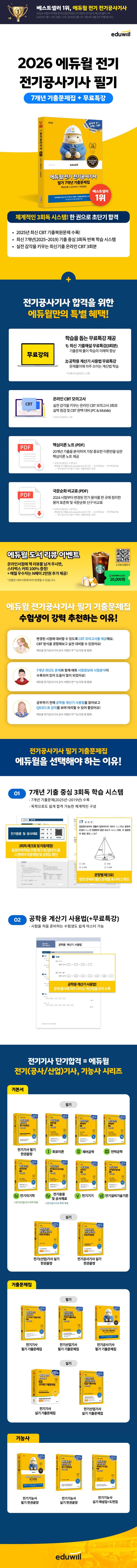 2026 에듀윌 전기 전기공사기사 필기 7개년 기출문제집+무료특강 2