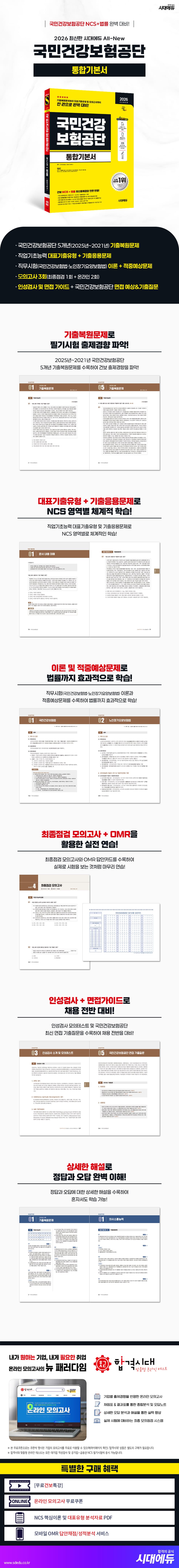 2026 최신판 시대에듀 All-New 국민건강보험공단 통합기본서 2