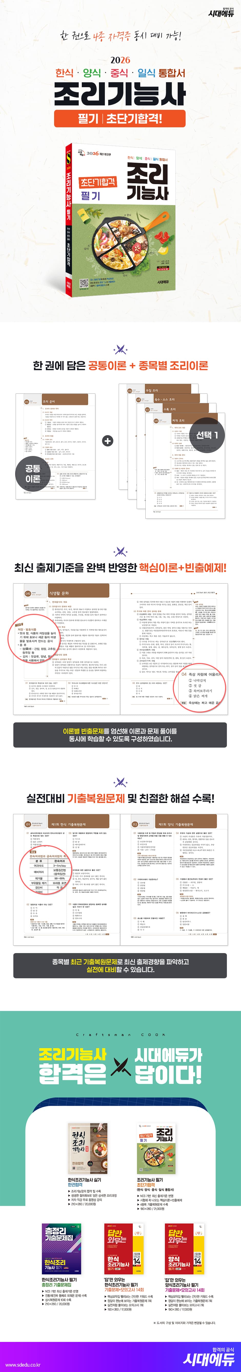 2026 시대에듀 조리기능사 필기 초단기합격 2