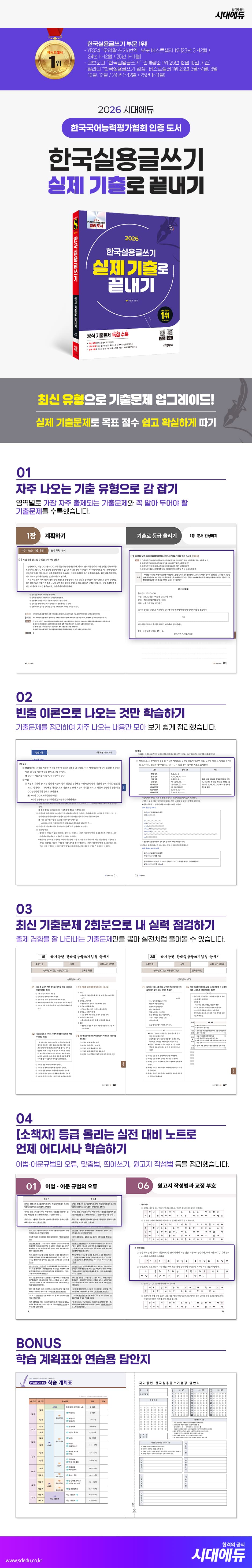 2026 시대에듀 한국실용글쓰기 실제 기출로 끝내기 2
