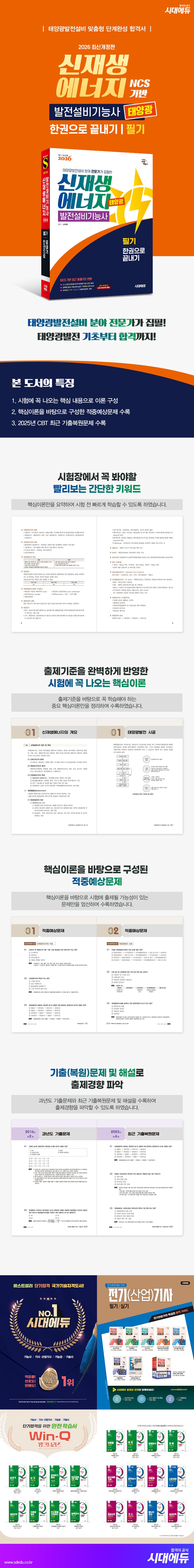 2026 시대에듀 신재생에너지발전설비기능사(태양광) 필기 한권으로 끝내기 2