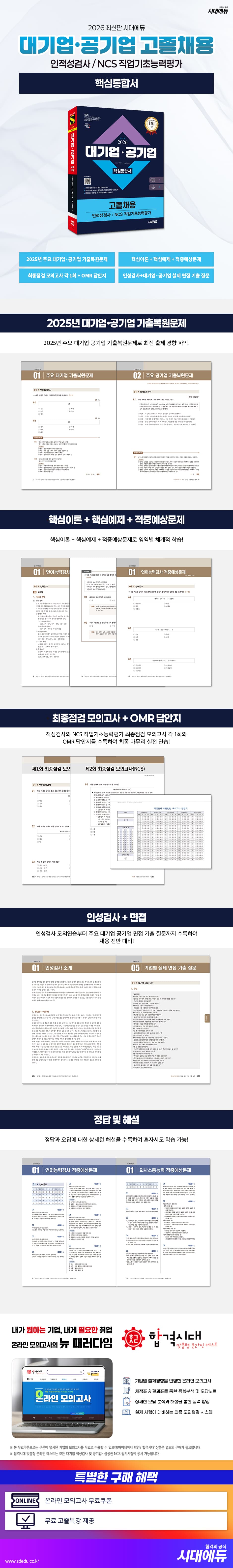 2026 최신판 시대에듀 대기업·공기업 고졸채용 인적성검사/NCS 직업기초능력평가 핵심통합서 2