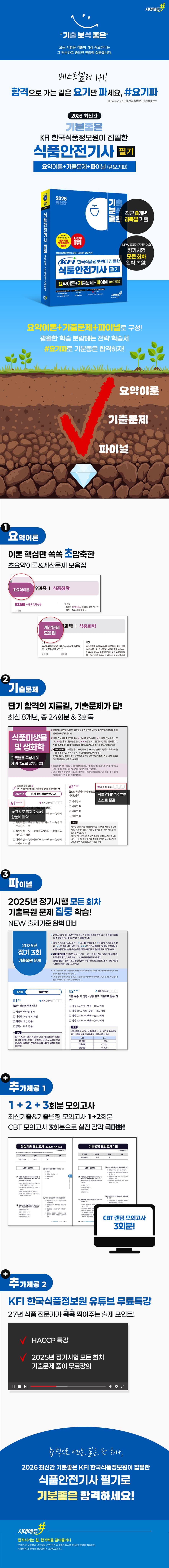 2026 최신간 기분좋은 KFI 한국식품정보원이 집필한 식품안전기사 필기 요약이론+기출문제+ 파이널 (#요기파) 2