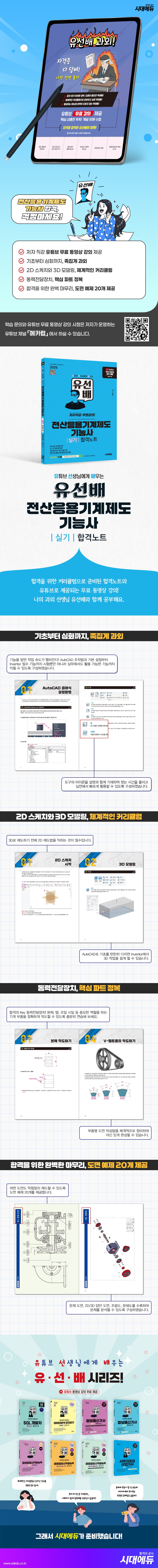 2026 시대에듀 유선배 전산응용기계제도기능사 실기 합격노트 2