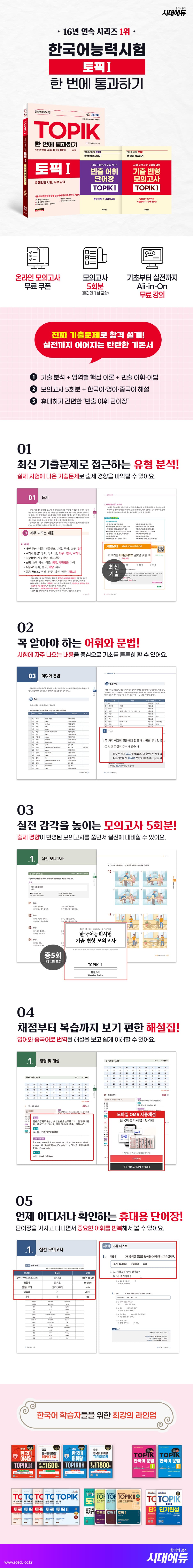 2026 한국어능력시험 TOPIK Ⅰ(토픽 1) 한 번에 통과하기 + 온라인 시험, 무료 강의 2