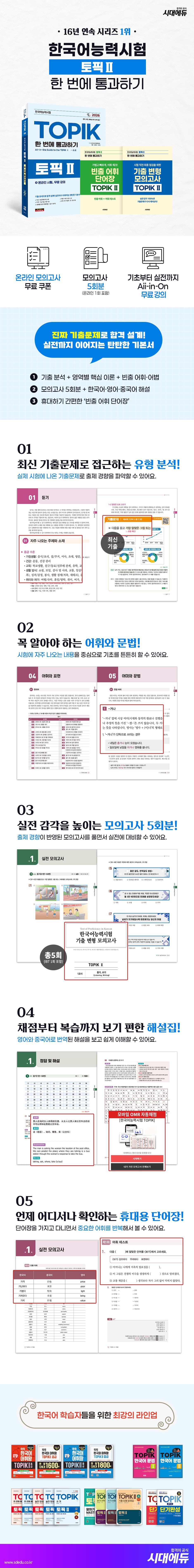 2026 한국어능력시험 TOPIK Ⅱ (토픽 2) 한 번에 통과하기 + 온라인 시험, 무료 강의 2