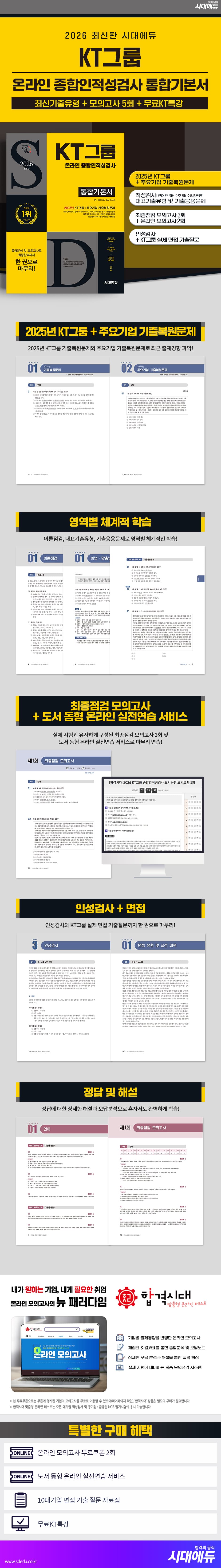 2026 최신판 시대에듀 KT그룹 온라인 종합인적성검사 통합기본서 2