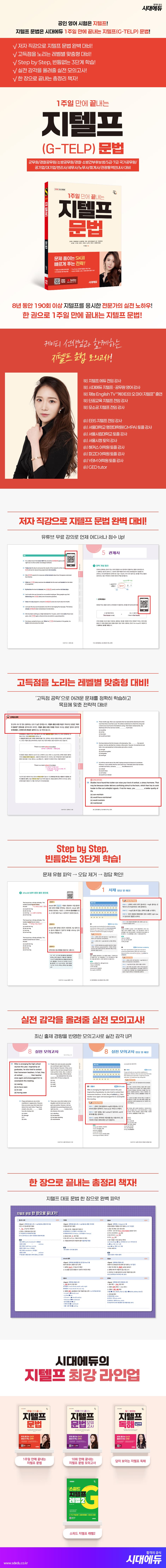 2026 시대에듀 1주일 만에 끝내는 지텔프(G-TELP) 문법 2