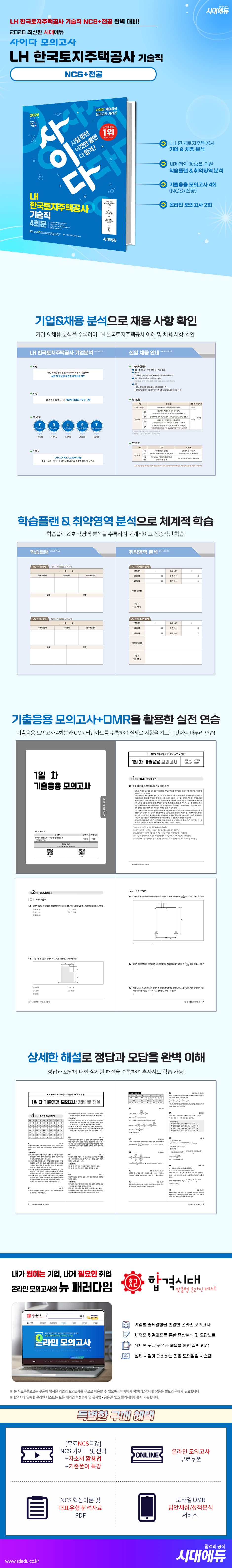 2026 최신판 시대에듀 사이다 모의고사 LH 한국토지주택공사 기술직 NCS+전공 2