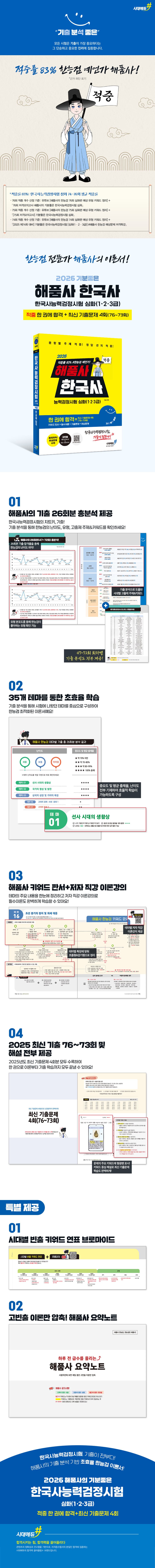 2026 해품사의 기분좋은 한국사능력검정시험 심화(1·2·3급) 적중 한 권에 합격+최신 기출문제 4회(76~73회) 2