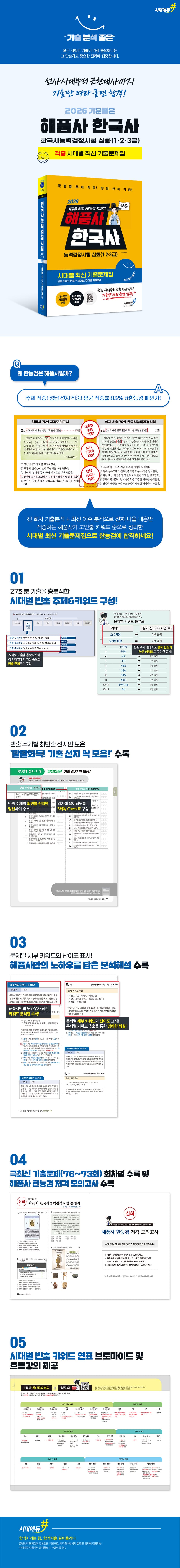 2026 해품사의 기분좋은 한국사능력검정시험 심화(1·2·3급) 적중 시대별 최신 기출문제집 2