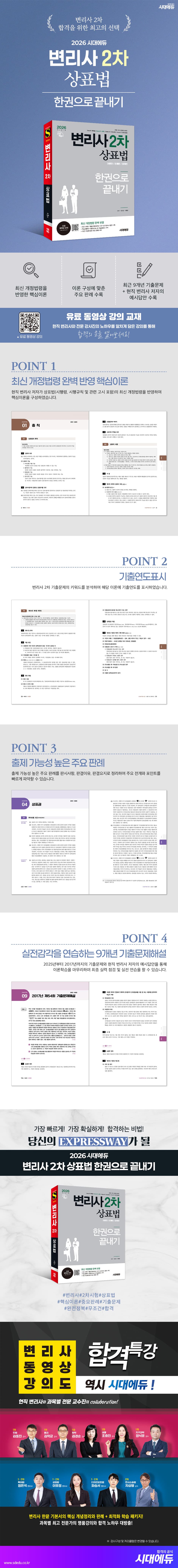 2026 시대에듀 변리사 2차 상표법 한권으로 끝내기 2