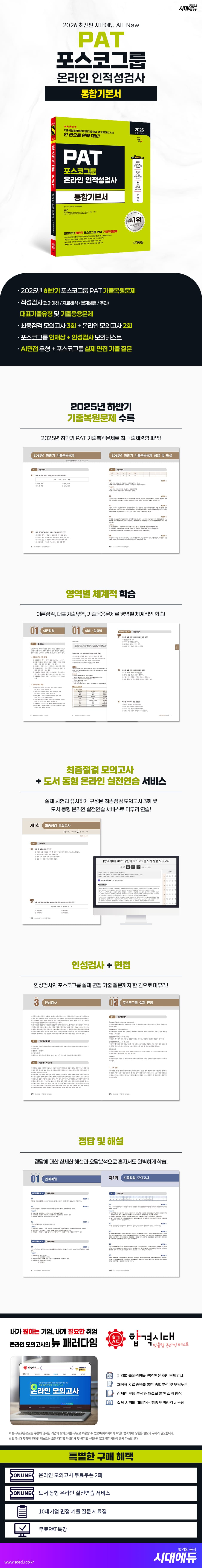 2026 최신판 시대에듀 All-New 포스코그룹 PAT 온라인 인적성검사 통합기본서 2