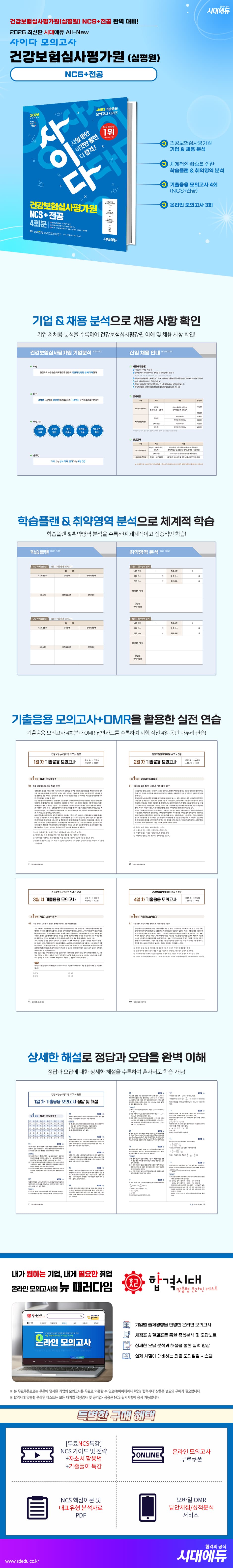 2026 최신판 시대에듀 All-New 사이다 모의고사 건강보험심사평가원(심평원) NCS+전공 2