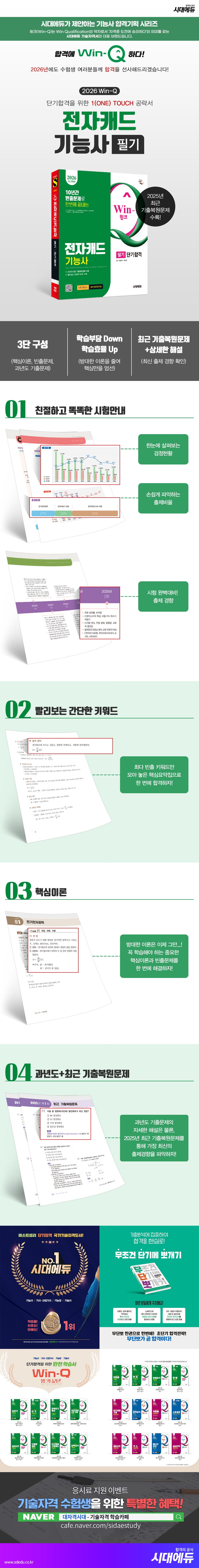 2026 시대에듀 Win-Q 전자캐드기능사 필기 단기합격 2