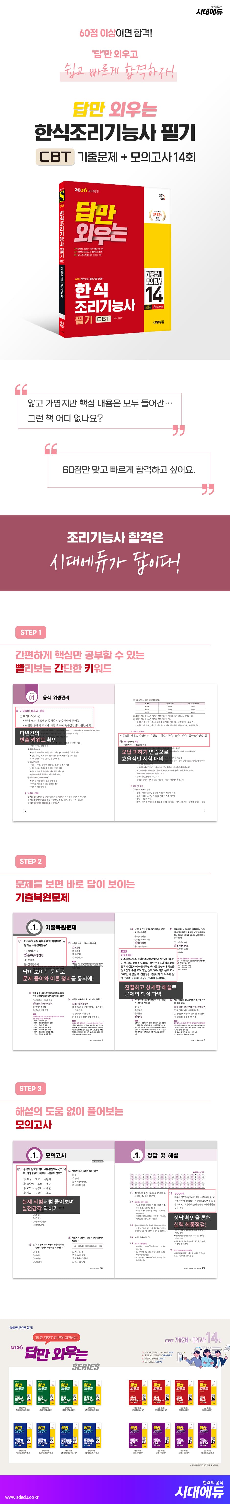 2026 시대에듀 답만 외우는 한식조리기능사 필기 CBT기출문제+모의고사 14회 2