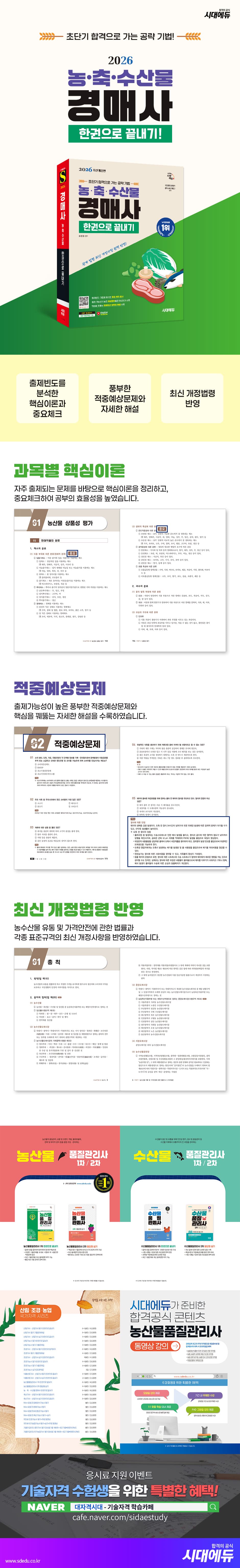 2026 시대에듀 농·축·수산물 경매사 한권으로 끝내기 2