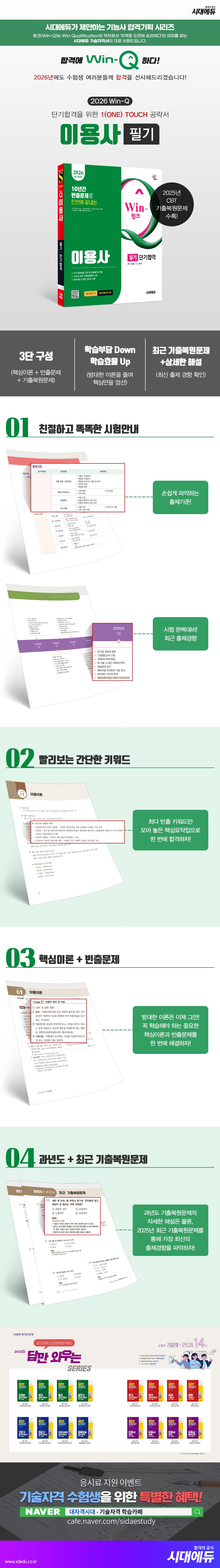 2026 시대에듀 Win-Q 이용사 필기 단기합격 2