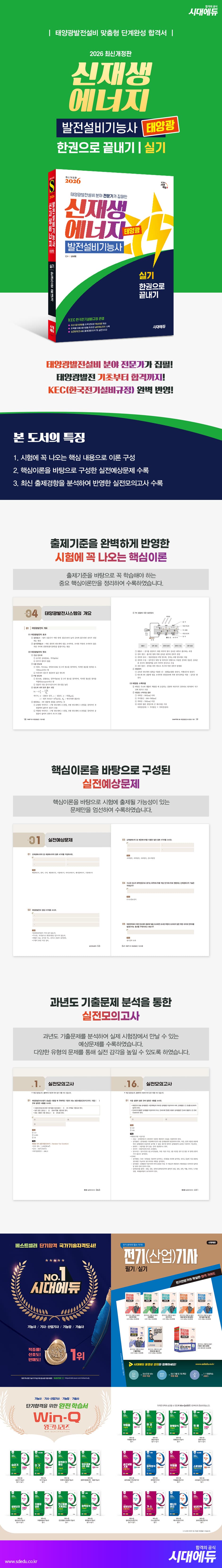 2026 시대에듀 신재생에너지발전설비기능사(태양광) 실기 한권으로 끝내기 2