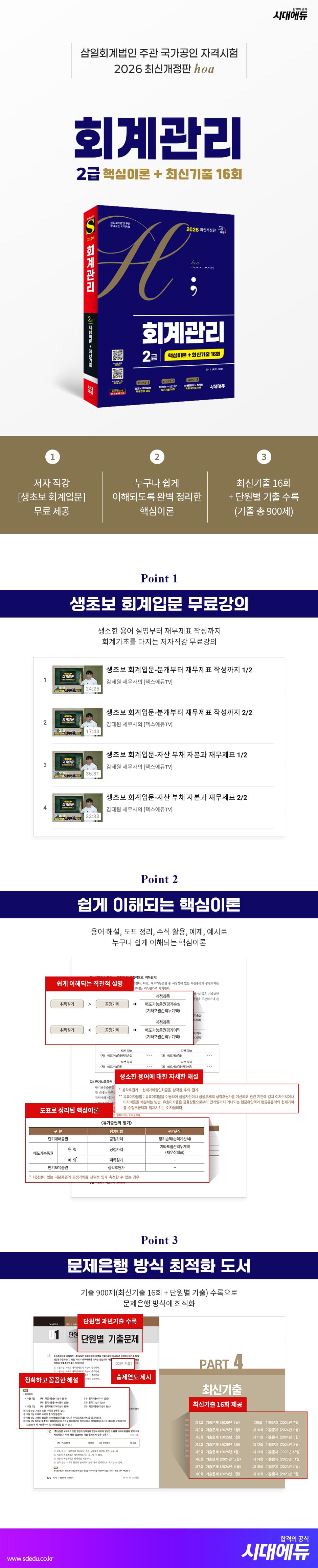 2026 시대에듀 hoa 회계관리 2급 핵심이론 + 최신기출 16회 2