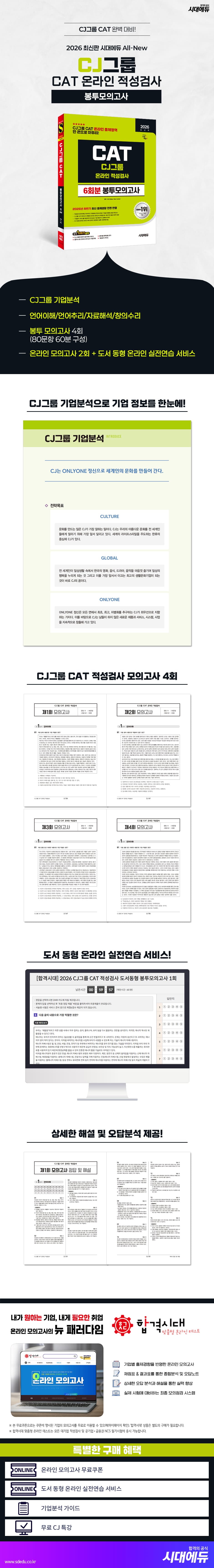 2026 최신판 시대에듀 CJ그룹 CAT 온라인 적성검사 봉투모의고사 2