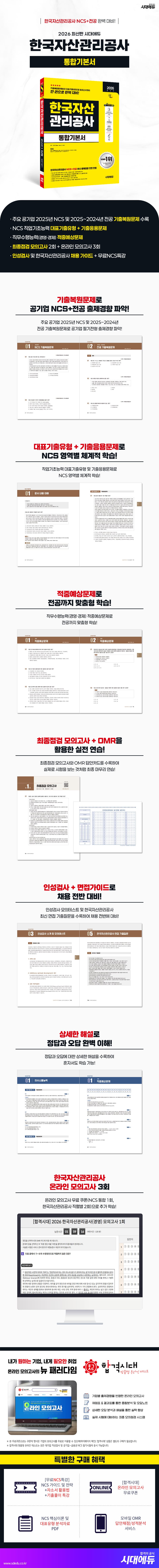 2026 최신판 시대에듀 한국자산관리공사 통합기본서 2