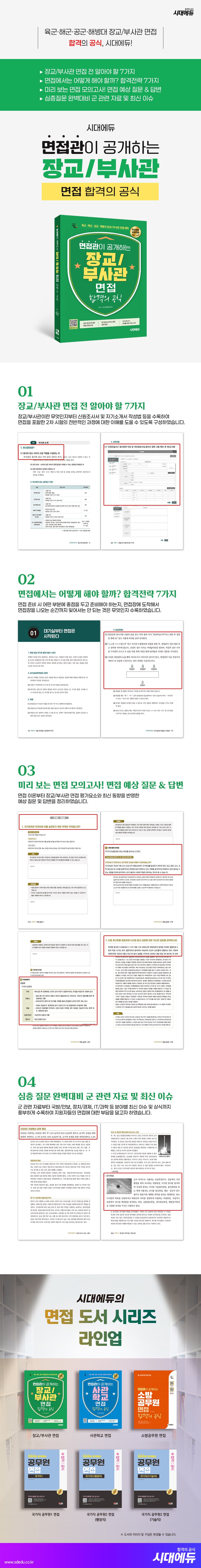 시대에듀 면접관이 공개하는 장교/부사관 면접 합격의 공식 2