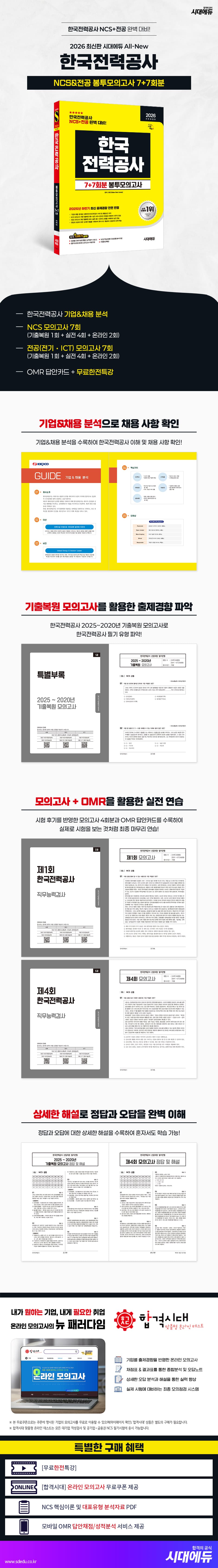 2026 최신판 시대에듀 All-New 한국전력공사 NCS&전공 봉투모의고사 7+7회분 2