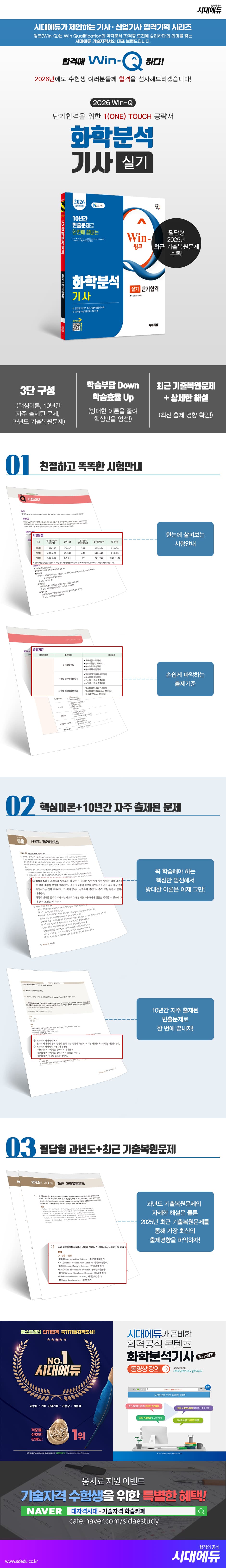 2026 시대에듀 Win-Q 화학분석기사 실기 단기합격 2