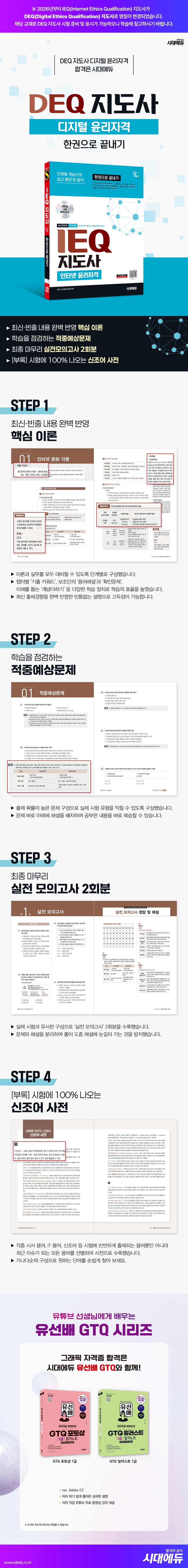 시대에듀 DEQ 지도사 디지털 윤리자격 한권으로 끝내기 2