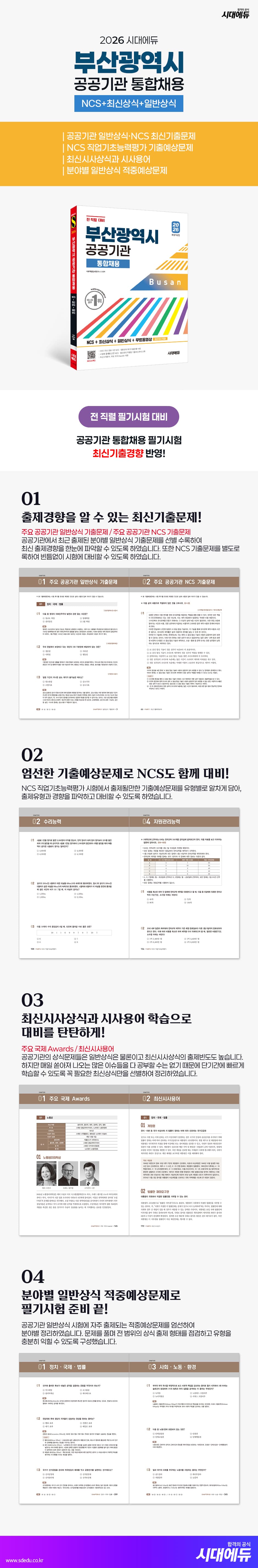 2026 시대에듀 부산광역시 공공기관 통합채용 NCS+최신상식+일반상식+무료동영상(최신시사 특강) 2