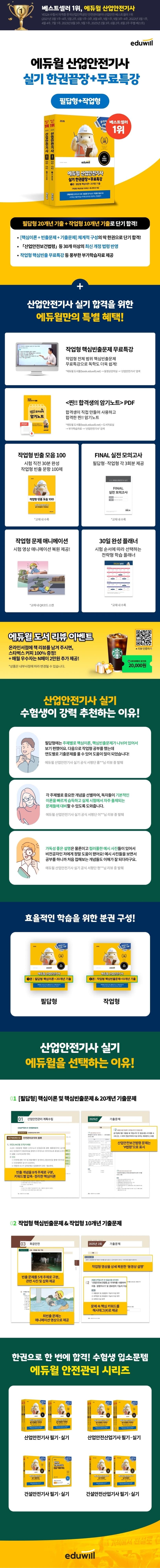 2026 에듀윌 산업안전기사 실기 한권끝장+무료특강 [필답형+작업형] 2