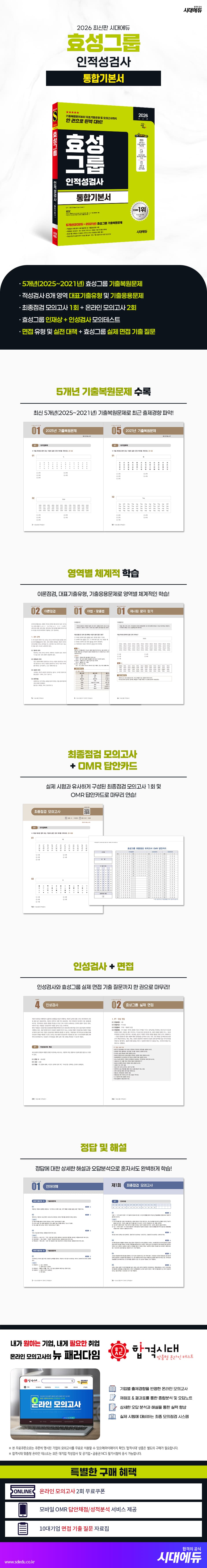 2026 최신판 시대에듀 효성그룹 인적성검사 통합기본서 2