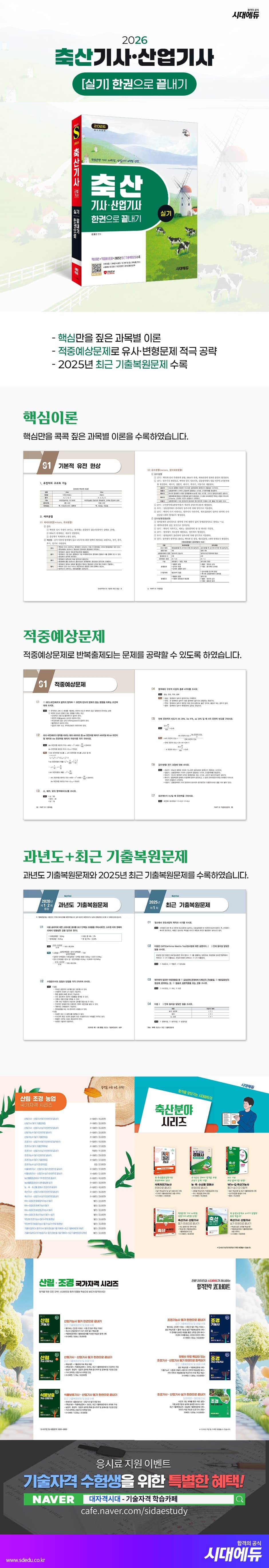 2026 시대에듀 축산기사·산업기사 실기 한권으로 끝내기 2