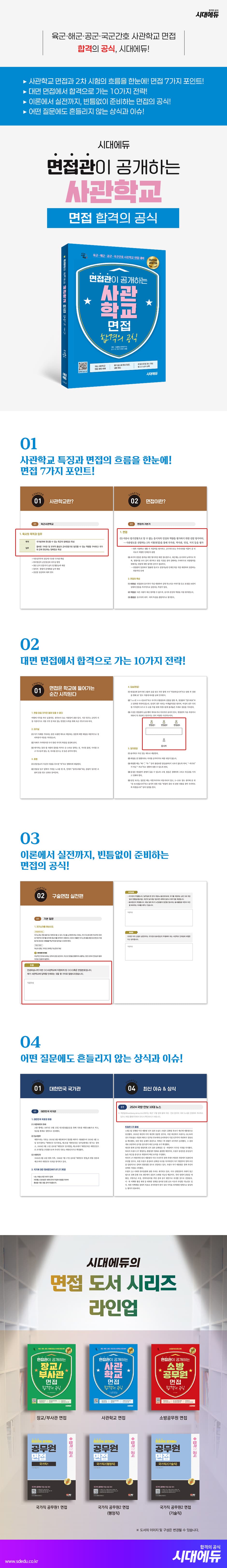시대에듀 면접관이 공개하는 사관학교 면접 합격의 공식 2