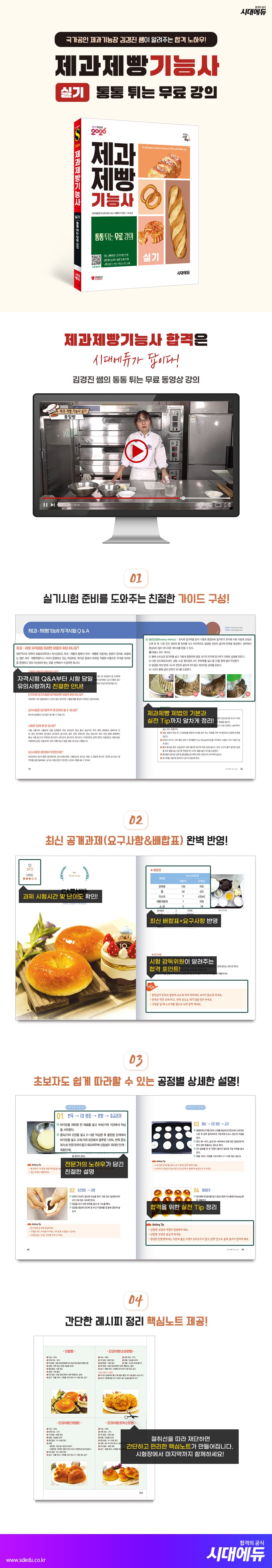 2026 시대에듀 제과제빵기능사 실기 2