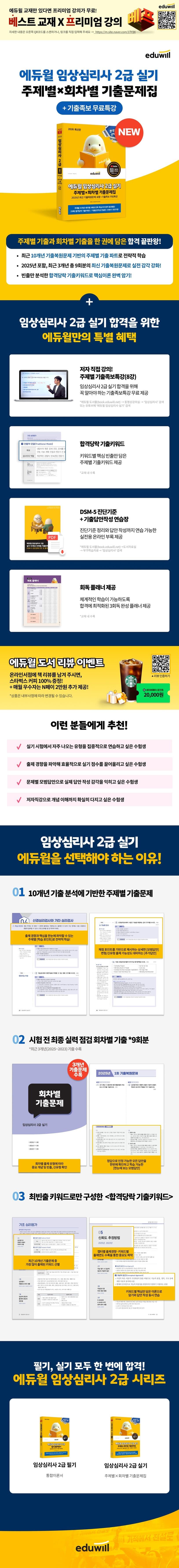 2026 에듀윌 임상심리사 2급 실기 주제별×회차별 기출문제집+기출족보 무료특강 2
