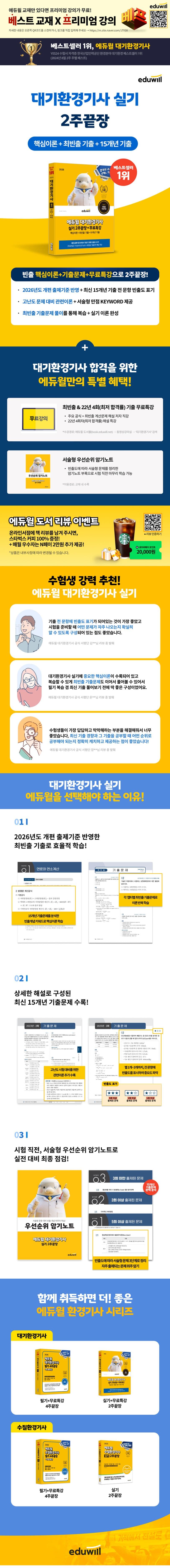 2026 에듀윌 대기환경기사 실기 2주끝장+무료특강 2