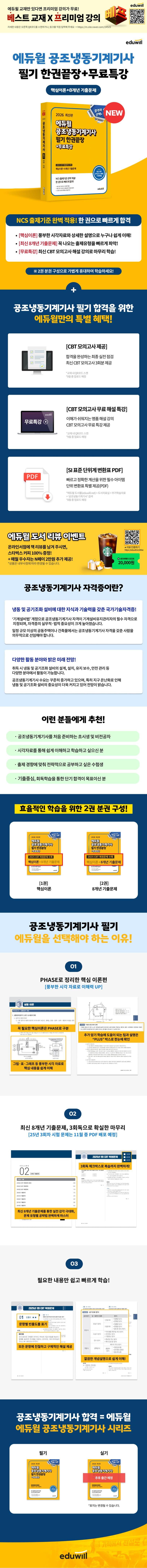 2026 에듀윌 공조냉동기계기사 필기 한권끝장+무료특강 2