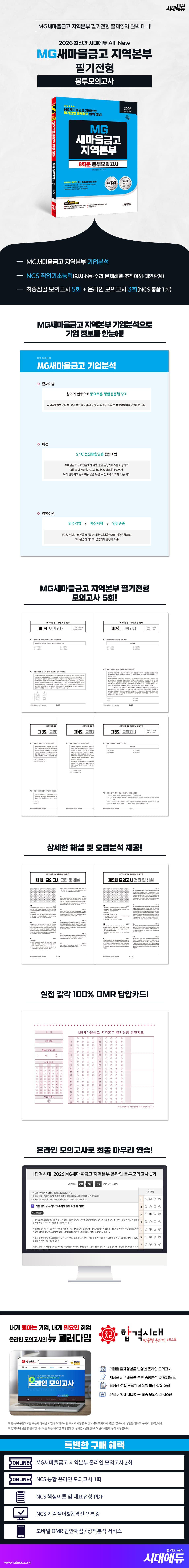 2026 최신판 시대에듀 All-New MG새마을금고 지역본부 필기전형 봉투모의고사 8회분 2